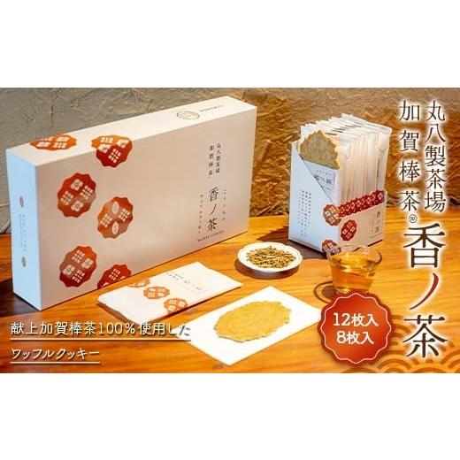ふるさと納税 焼菓子・チョコレート クッキー 石川県 加賀市 丸八製茶場 献上加賀棒茶100%使用ワッフルクッキー 『香ノ茶』 セット クッキー スイーツ お茶菓…