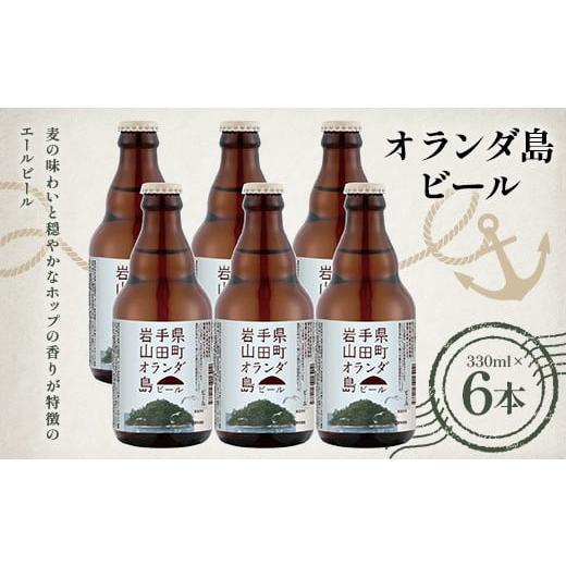 ふるさと納税 ビール 岩手県 山田町 先行予約 2026年1月15日から順次発送 オランダ島ビール330ml×6本 びはんコーポレーション 三陸山田 山田町 酒 麦芽 ベア…
