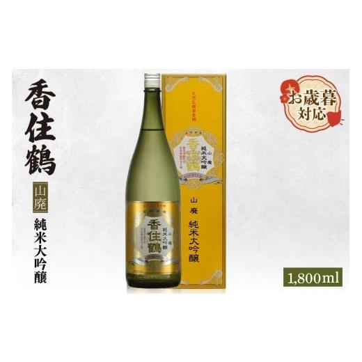 ふるさと納税 日本酒 純米酒 兵庫県 香美町 お歳暮 香住鶴 山廃 純米大吟醸 1800ml 外熨斗対応可能 日本酒 純米大吟醸 ぬる燗 常温 冷酒 お酒 酒 晩酌 清酒 …