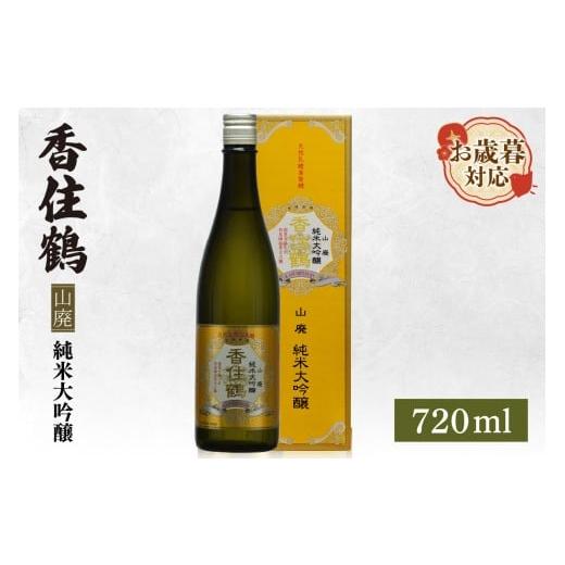 ふるさと納税 日本酒 純米酒 兵庫県 香美町 お歳暮 香住鶴 山廃 純米大吟醸 720ml 外熨斗対応可能 日本酒 純米大吟醸 ぬる燗 常温 冷酒お酒 酒 晩酌 清酒 さ…
