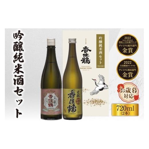 ふるさと納税 日本酒 純米酒 兵庫県 香美町 お歳暮 香住鶴 吟醸純米酒セット 720ml×2本 外熨斗対応可能 日本酒 吟醸純米 山廃 生もと セット ぬる燗 常温 冷…