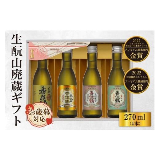 ふるさと納税 日本酒 純米酒 兵庫県 香美町 お歳暮 香住鶴 生?山廃蔵ギフト 270ml×4本 外熨斗対応可能 日本酒 純米大吟醸 ぬる燗 常温 冷酒 お酒 酒 晩酌 清…