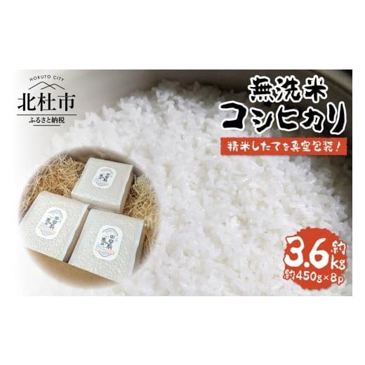 ふるさと納税 米 コシヒカリ 山梨県 北杜市 白州米コシヒカリ3合 無洗米真空パック8個セット 米 期間限定 約450g 栽培期間中 農薬不使用 化学肥料不使用 精米…