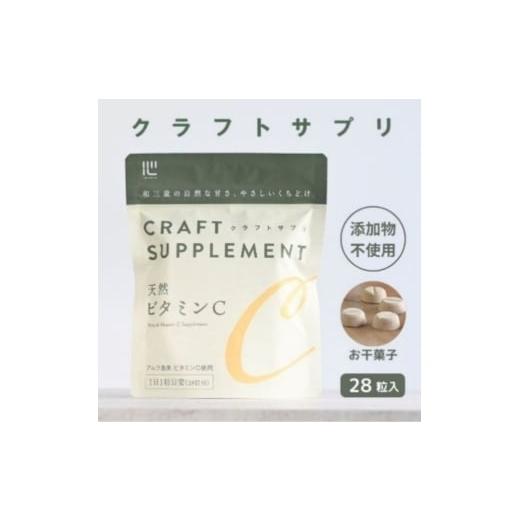 ふるさと納税 加工品等 香川県 東かがわ市   クラフトサプリ天然ビタミンC28粒