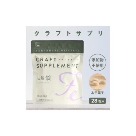 ふるさと納税 加工品等 香川県 東かがわ市   クラフトサプリ天然鉄28粒