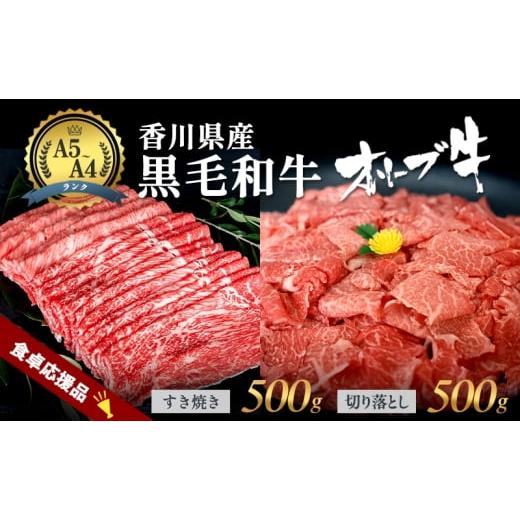 ふるさと納税 家具・装飾品 香川県 東かがわ市   香川県産黒毛和牛オリーブ牛「切り落とし500g」「すき焼き500g」