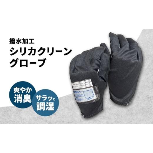 ふるさと納税 雑貨・日用品 香川県 東かがわ市   シリカクリーングローブ ブラック 吸湿センサー付き(左手のみ) グローブ インナーグローブ 消臭…