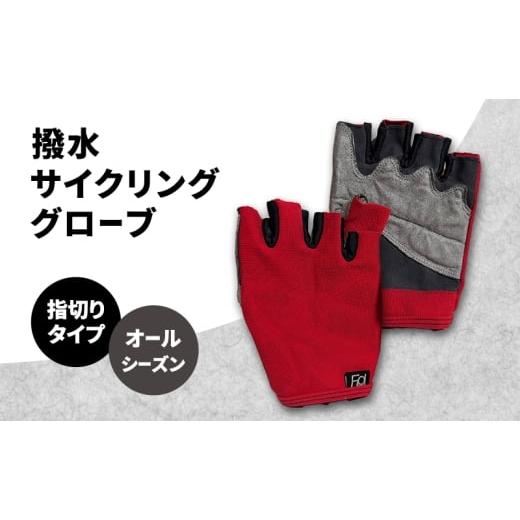 ふるさと納税 雑貨・日用品 香川県 東かがわ市   撥水 サイクリンググローブ 指切り 指なし オールシーズン サイクリング 自転車 グローブ 手袋 …