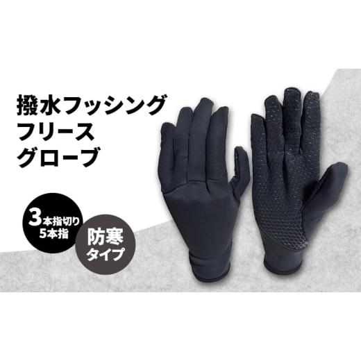 ふるさと納税 雑貨・日用品 香川県 東かがわ市   撥水 フッシングフリースグローブ (3本指切り、5本指) ブラック フィッシング フリース グローブ…