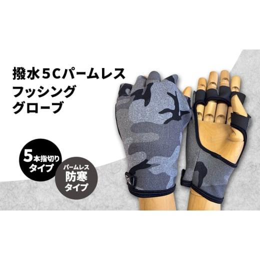 ふるさと納税 雑貨・日用品 香川県 東かがわ市   撥水 5Cパームレスフッシンググローブ (5本指切りタイプ) フリーサイズ パームレス フィッシング…
