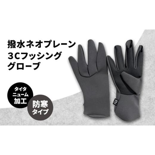 ふるさと納税 雑貨・日用品 香川県 東かがわ市   撥水 ネオプレーン(タイタニューム加工) 3C フッシンググローブ ネオプレーン フィッシング グロ…