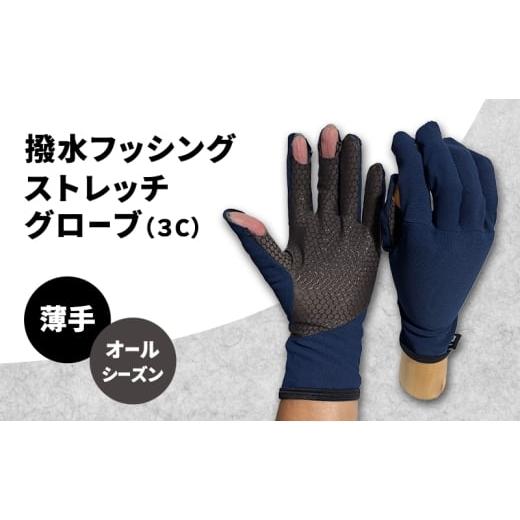 ふるさと納税 雑貨・日用品 香川県 東かがわ市   撥水 フッシングストレッチグローブ 3C オールシーズン 薄手 フィッシング ストレッチ グローブ …