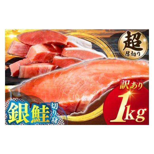 ふるさと納税 魚貝類 鮭 茨城県 鹿嶋市 カマ無し 超 厚切り 訳あり 「銀鮭 切り身 1kg」 粕漬け 高級部位 ハラス入り 銀鮭 鮭 切身 さけ しゃけ サーモン ハ…