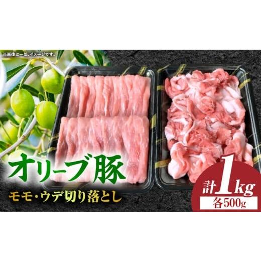 ふるさと納税 豚肉 香川県 三木町 オリーブ豚モモ・ウデ切り落とし 計1000g 高松市共通返礼品 |国産 国産豚 オリーブ豚 豚肉 1000g 1kg ブランド豚 モモ ウデ…