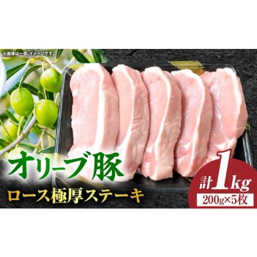 ふるさと納税 豚肉 香川県 三木町 オリーブ豚ロース極厚ステーキ 計1000g 高松市共通返礼品 |国産 国産豚 オリーブ豚 豚肉 1000g 1kg ブランド豚 ロース 極厚…