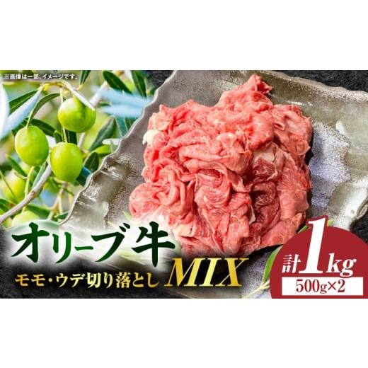 ふるさと納税 牛肉 香川県 三木町 オリーブ牛モモ・ウデ切り落としMIX 計1000g 高松市共通返礼品 |国産 国産牛 讃岐牛 オリーブ牛 牛肉 1000g 1kg 切り落とし…