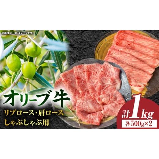 ふるさと納税 牛肉 香川県 三木町 オリーブ牛ロース(リブロース・肩ロース)しゃぶしゃぶ用 計1000g 高松市共通返礼品 |国産 国産牛 讃岐牛 オリーブ牛 牛肉 …