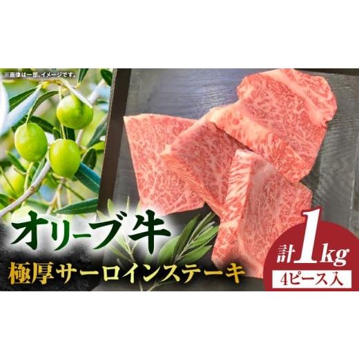 ふるさと納税 牛肉 香川県 三木町 オリーブ牛極厚サーロインステーキ500g×2枚(4ピース) 高松市共通返礼品 |国産 国産牛 讃岐牛 オリーブ牛 牛肉 牛 1000g 1k…