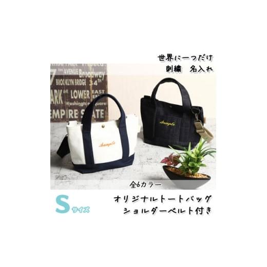 ふるさと納税 カバン 埼玉県 三郷市 「Onburt」お仕立券 刺繍 名入れ オリジナル トートバッグ ショルダーベルト付 Sサイズ 1685944