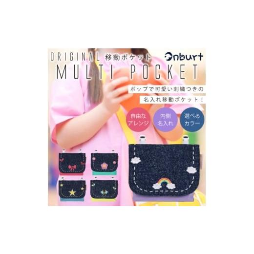 ふるさと納税 小物 埼玉県 三郷市 「Onburt」お仕立券 刺繍 名入れ オリジナル マルチポケット 移動ポケット クリップ付き 1685945