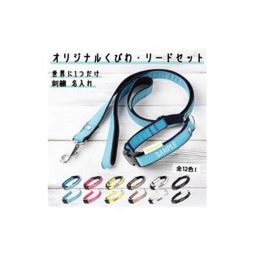 ふるさと納税 雑貨・日用品 埼玉県 三郷市 「Onburt」お仕立券 刺繍 名入れ オリジナル 犬 お散歩 首輪リードセット 小型 中型 1685949
