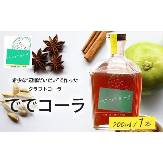 ふるさと納税 炭酸飲料 鹿児島県 南大隅町 希少な辺塚だいだいで作ったクラフトコーラ ででコーラ(200ml×1本) PU-1 | クラフトコーラ コーラ 手づくり で…