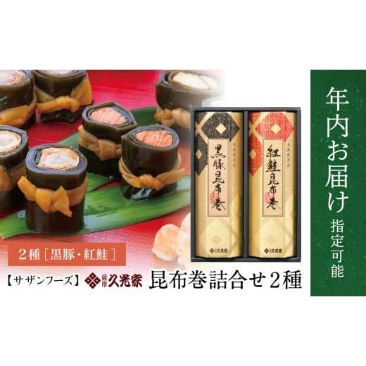 ふるさと納税 加工品等 レトルト 鹿児島県 南さつま市 年内お届け 薩摩久光家 昆布巻詰合せ 2種(黒豚・紅鮭) まだ間に合う 年内お届け 冬季限定 総菜 惣菜 …