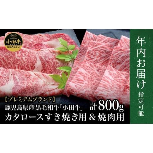 ふるさと納税 牛肉 ロース 鹿児島県 南さつま市 年内お届け A4等級鹿児島県産黒毛和牛「小田牛」 カタロース すき焼用&焼肉用 計800g まだ間に合う 年内お届…