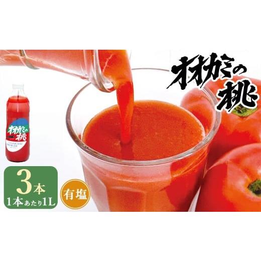 ふるさと納税 果汁飲料 トマト 北海道 鷹栖町 令和7年産 トマトジュース 3本セット 有塩 オオカミの桃 国産 日本産 北海道 鷹栖町産 完熟トマト 100% 伝統の…