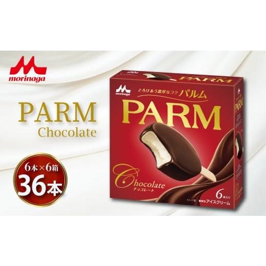 ふるさと納税 菓子 アイス 静岡県 長泉町 PARM チョコレート 6本入り×6箱 計36本 森永 パルム アイス アイスクリーム アイスバー ぱるむ 洋菓子 お菓子 ギフ…