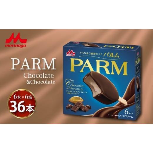 ふるさと納税 菓子 アイス 静岡県 長泉町 PARM チョコレート&チョコレート 〜厳選カカオ仕立て〜 6本入り×6箱 計36本 森永 パルム アイス アイスクリーム ア…