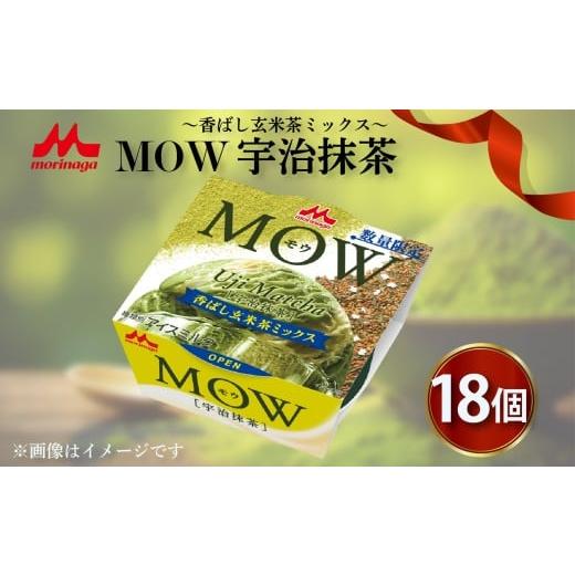 ふるさと納税 菓子 アイス 静岡県 長泉町 森永 MOW 宇治抹茶 〜香ばし玄米茶ミックス〜 18個入り モウ 抹茶アイス アイス アイスクリーム 抹茶 森永MOW 洋菓子…