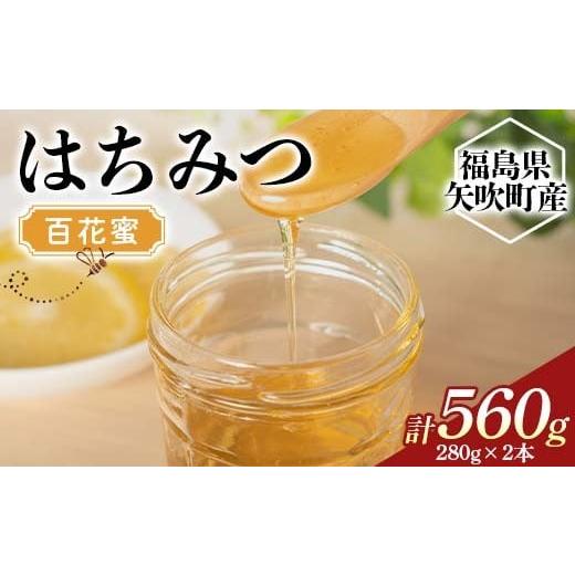 ふるさと納税 加工品等 はちみつ 福島県 矢吹町 国産 純粋 はちみつ 百花蜜 560g 蜂蜜 生はちみつ 純粋はちみつ 天然 無加工 瓶入り ハチミツ 贈り物 ギフト F…