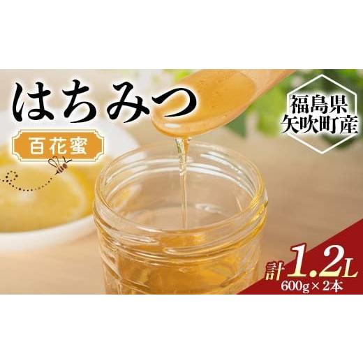 ふるさと納税 加工品等 はちみつ 福島県 矢吹町 国産 純粋 はちみつ 百花蜜 1.2L 蜂蜜 生はちみつ 純粋はちみつ 天然 無加工 瓶入り ハチミツ 贈り物 ギフト F…の画像