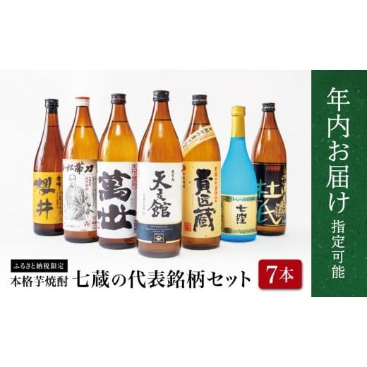 ふるさと納税 焼酎 いも 鹿児島県 南さつま市 年内お届け 焼酎杜氏発祥の地 南さつま七蔵の本格芋焼酎代表銘柄7本セット まだ間に合う 年内お届け 鹿児島 本…