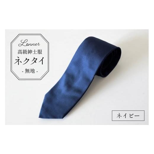 ふるさと納税 小物 長崎県 島原市 AI248-d 高級紳士服 Lonner ネクタイ 無地 ネイビー ソリッド タイ プレーン シンプル 青 ブルー 紺 ネイビー ビジネス 新社…