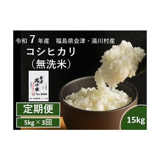 ふるさと納税 米 コシヒカリ 福島県 湯川村 令和7年産湯川村産コシヒカリ 無洗米15kg(5kg×3回) 全3回定期便 R8.5月・7月・9月発送