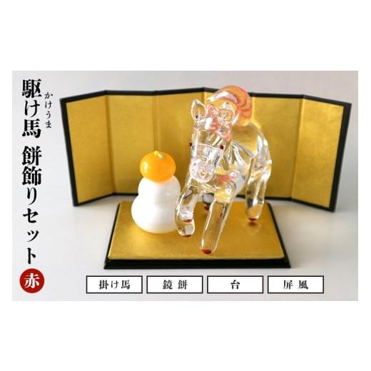 ふるさと納税 雑貨・日用品 インテリア 茨城県 笠間市 赤 駆け馬(かけうま)・餅飾りセット 令和8年 R8 2026年 干支 馬 午 鏡餅 屏風 お正月 モチーフ 茨城…