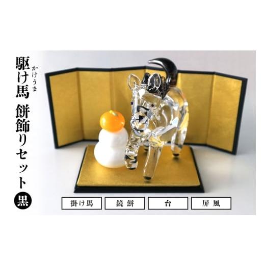 ふるさと納税 雑貨・日用品 インテリア 茨城県 笠間市 黒 駆け馬(かけうま)・餅飾りセット 令和8年 R8 2026年 干支 馬 午 鏡餅 屏風 お正月 モチーフ 茨城…