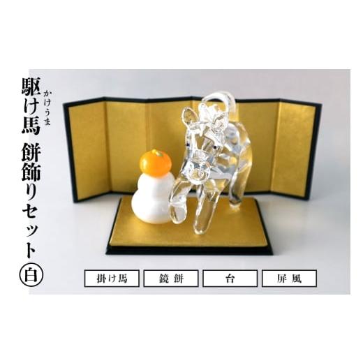 ふるさと納税 雑貨・日用品 インテリア 茨城県 笠間市 白 駆け馬(かけうま)・餅飾りセット 令和8年 R8 2026年 干支 馬 午 鏡餅 屏風 お正月 モチーフ 茨城…