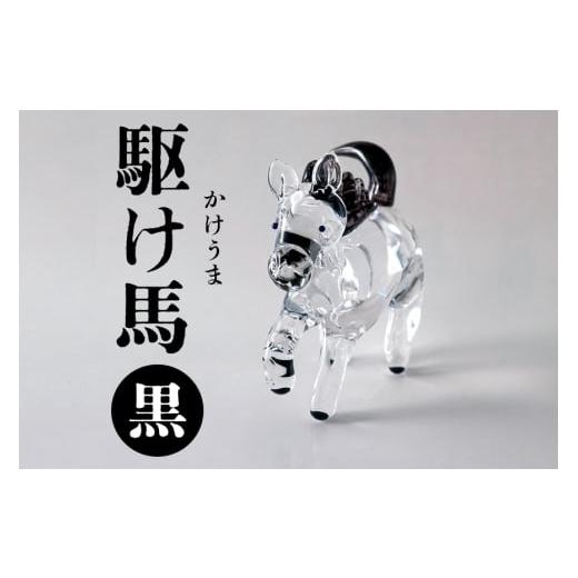 ふるさと納税 雑貨・日用品 インテリア 茨城県 笠間市 黒 駆け馬(かけうま) 令和8年 R8 2026年 干支 馬 午 お正月 モチーフ 茨城県 ガラス 置物 赤 黒 白 …