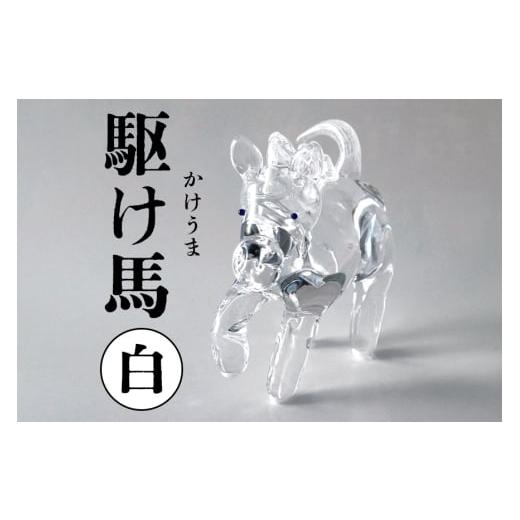 ふるさと納税 雑貨・日用品 インテリア 茨城県 笠間市 白 駆け馬(かけうま) 令和8年 R8 2026年 干支 馬 午 お正月 モチーフ 茨城県 ガラス 置物 赤 黒 白 …