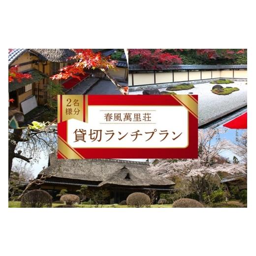 ふるさと納税 入場券・優待券 茨城県 笠間市 春風萬里荘で貸切ランチプラン 2名様分 予約 貸し切り 貸切 ランチ 昼食 食事 プラン 旅行 自然 憩い 癒し 庭園 …