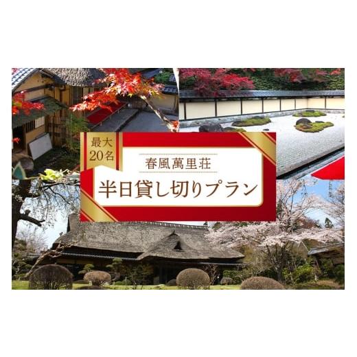 ふるさと納税 入場券・優待券 茨城県 笠間市 春風萬里荘 半日貸し切りプラン 最大20名様 1日1組 限定 予約 貸し切り 貸切 半日 プラン 旅行 自然 憩い 癒し 庭…