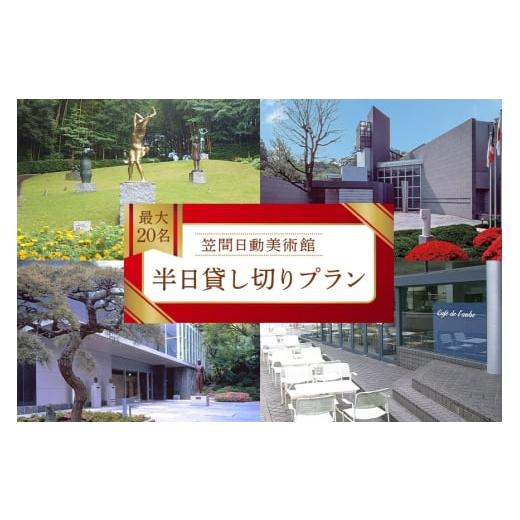 ふるさと納税 入場券・優待券 茨城県 笠間市 日動美術館 半日貸し切りプラン 最大20名様 1日1組 限定 予約 貸し切り 貸切 半日 プラン 旅行 美術館 展示 彫刻 …