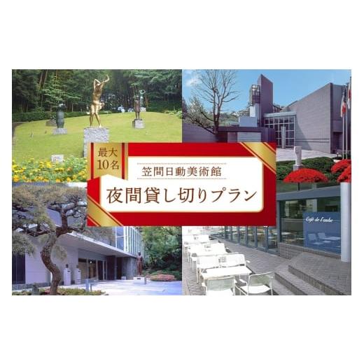 ふるさと納税 入場券・優待券 茨城県 笠間市 日動美術館 夜間貸し切りプラン 最大20名様 1日1組 限定 予約 貸し切り 貸切 夜間 プラン 旅行 美術館 展示 彫刻 …