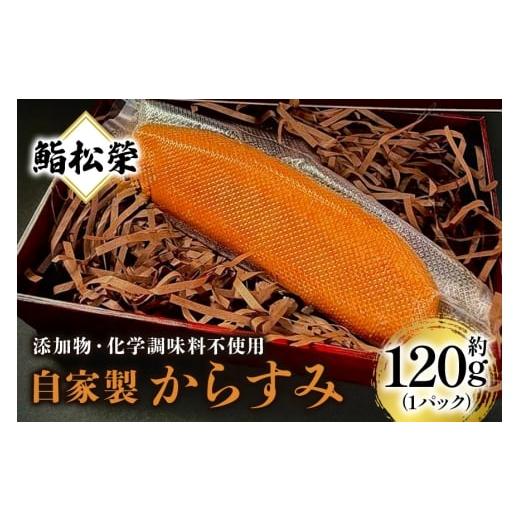 ふるさと納税 魚貝類 茨城県 笠間市 鮨松榮謹製 自家製からすみ 約120g(1パック) からすみ 自家製 鮨松榮 パック ギフト 高級 ぼら カラスミ やわらか つま…
