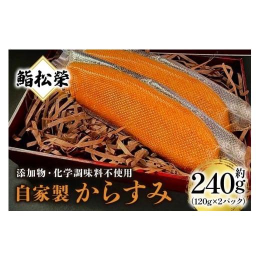 ふるさと納税 魚貝類 茨城県 笠間市 鮨松榮謹製 自家製からすみ 約240g(2パック) からすみ 自家製 鮨松榮 パック ギフト 高級 ぼら カラスミ やわらか つま…