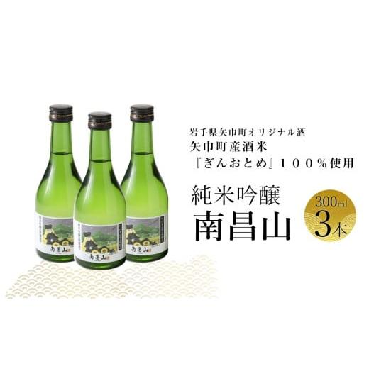 ふるさと納税 日本酒 純米吟醸酒 岩手県 矢巾町 矢巾町産酒米『ぎんおとめ』100%使用 純米吟醸『南昌山』 300ml×3本