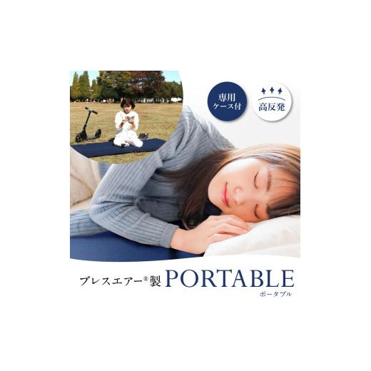 ふるさと納税 タオル・寝具 敷布団 滋賀県 東近江市 訳あり 高反発マットレスブレスエアー?製「PORTABLE(ポータブル)」(専用ケース付き) 近江化成工業株式会…